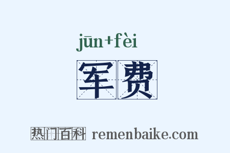 军费是什么意思的图片
